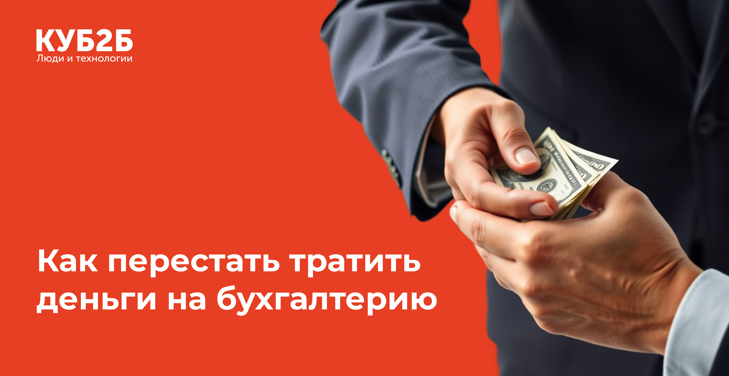 Как перестать тратить деньги на бухгалтерию