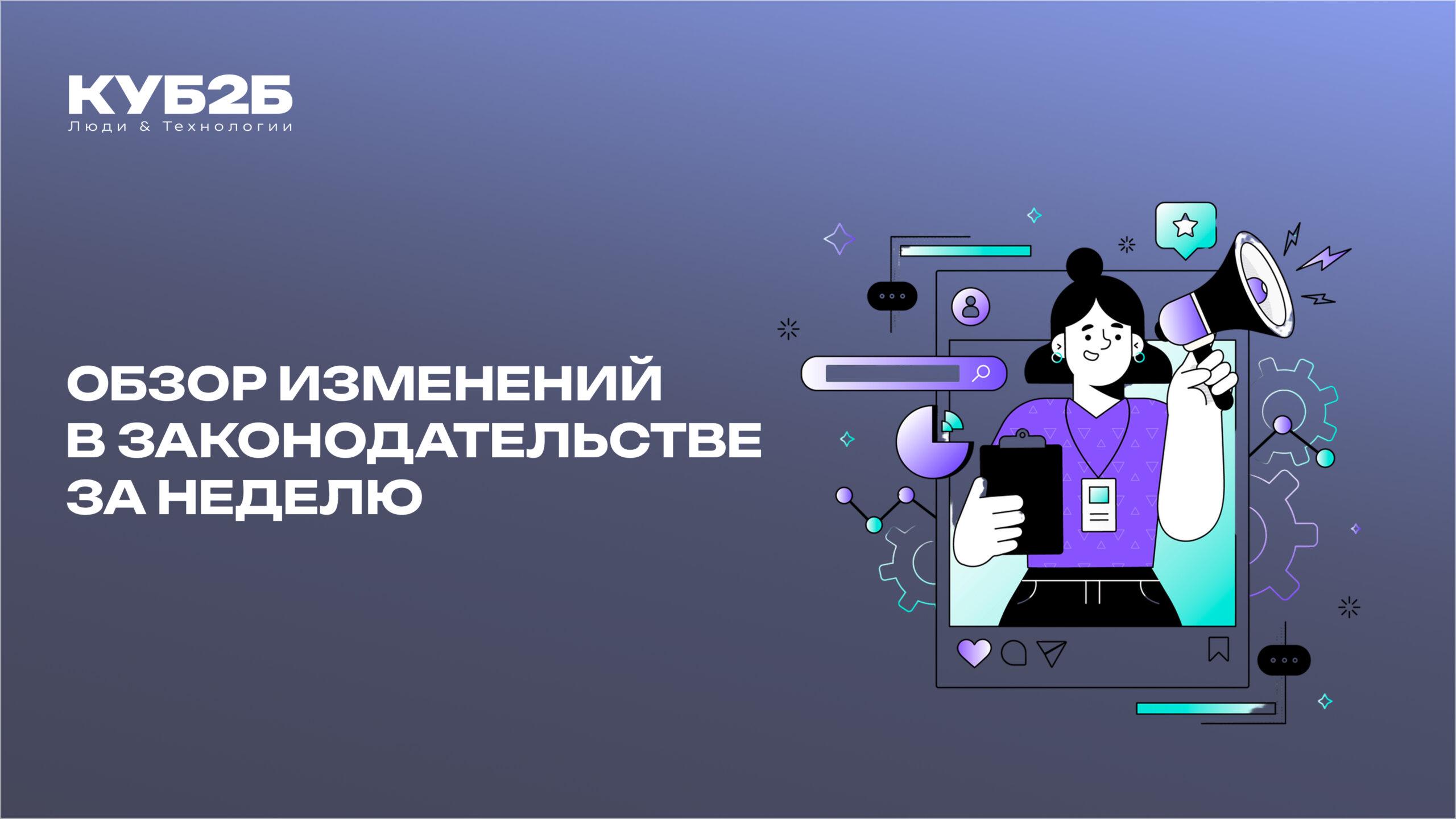 Обзор изменений в законодательстве за неделю (20.10.2025–26.10.2025)