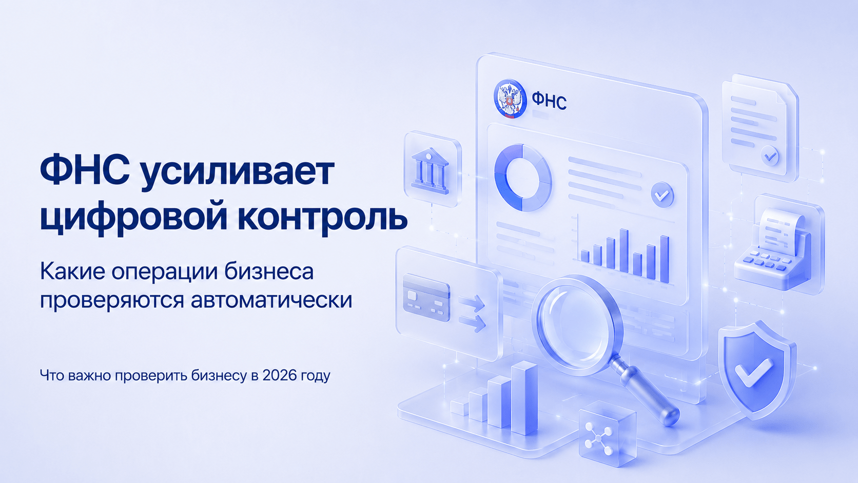 ФНС усиливает цифровой контроль: какие операции бизнеса проверяются автоматически